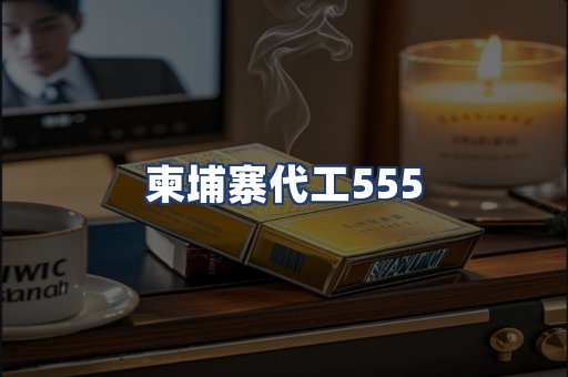 柬埔寨代工555